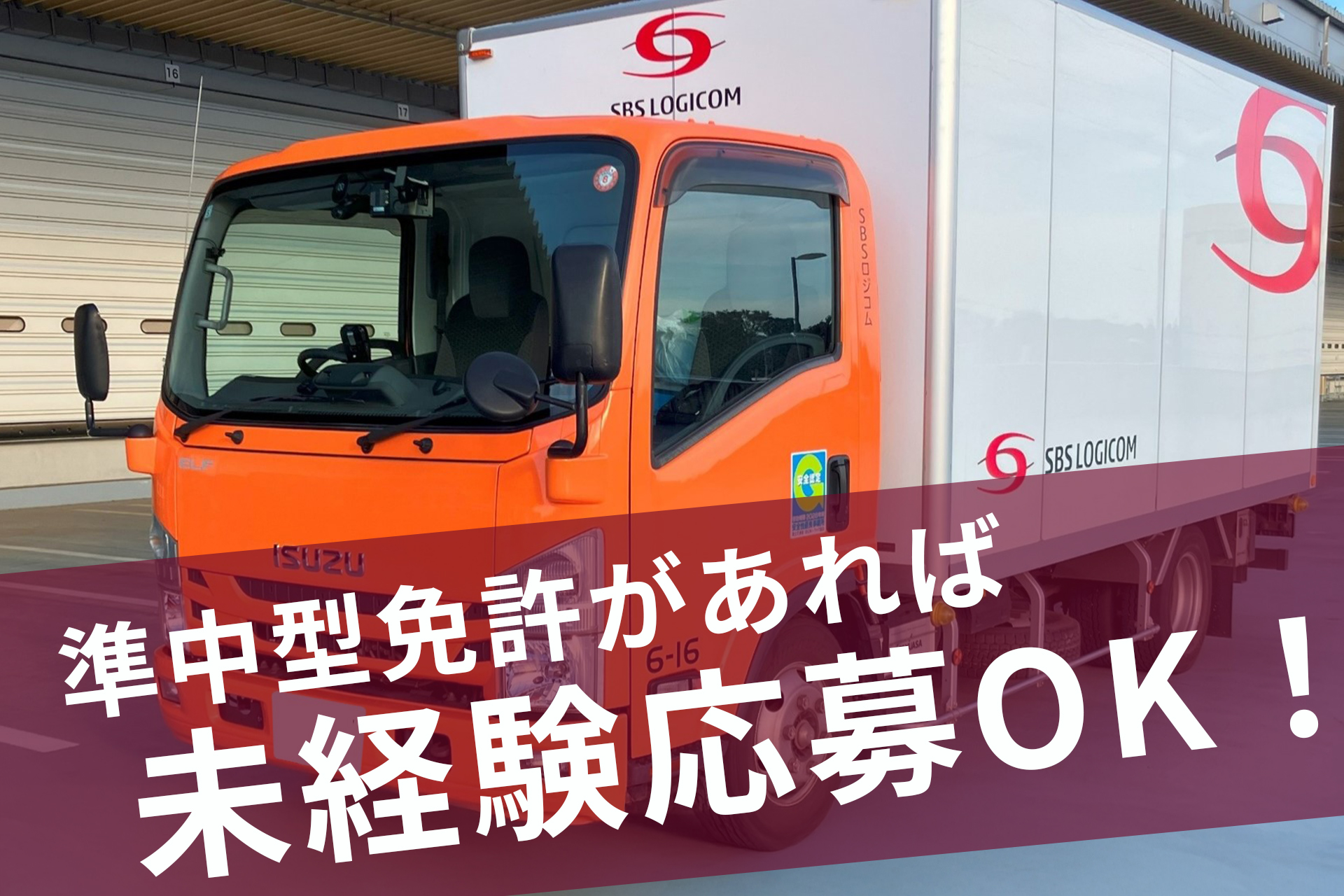 SBSロジコム関東株式会社 所沢物流センター支店の正社員 小型トラックドライバー 中型トラックドライバー求人イメージ