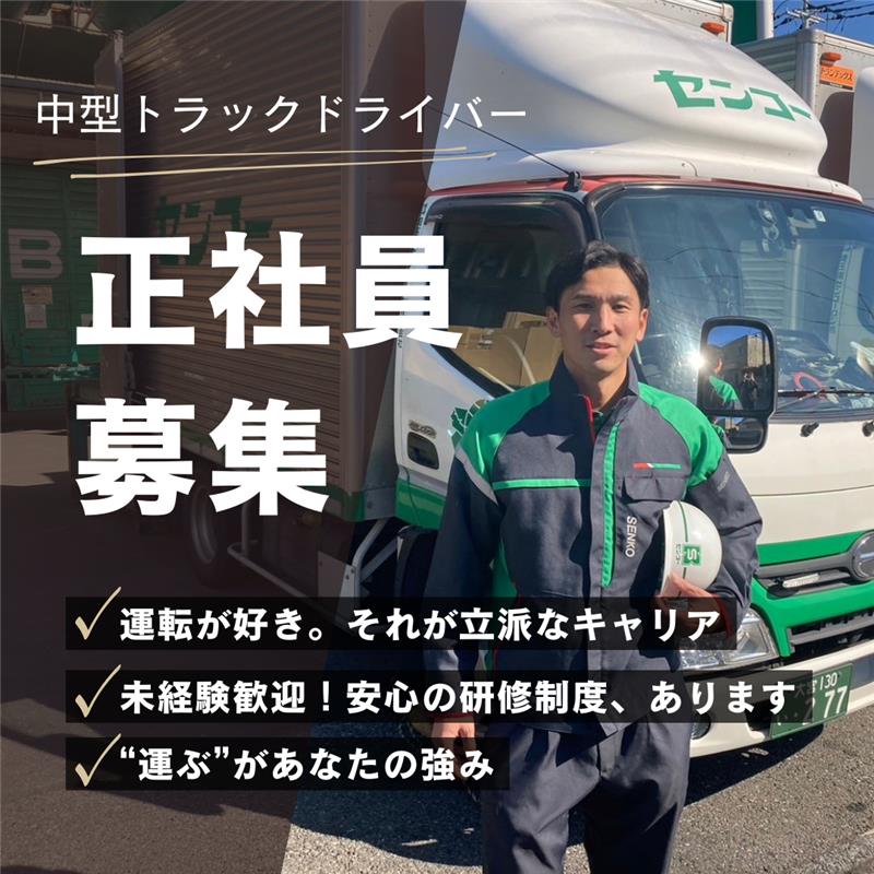 埼玉南センコーロジ株式会社 さいたま第2車輌の正社員 中型トラックドライバー トラックドライバーの求人情報イメージ4