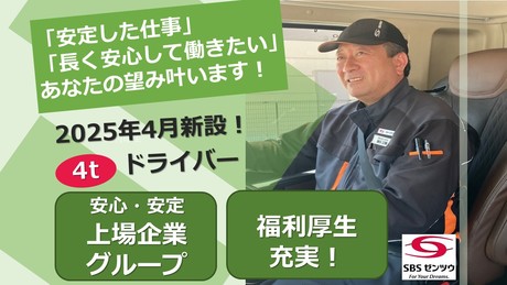 SBSゼンツウ株式会社 所沢コールドセンターの正社員 中型トラックドライバー求人イメージ