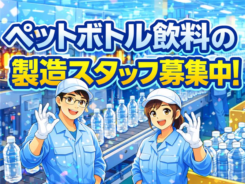 株式会社ライフドリンクカンパニー 岩手工場の正社員の求人情報イメージ1