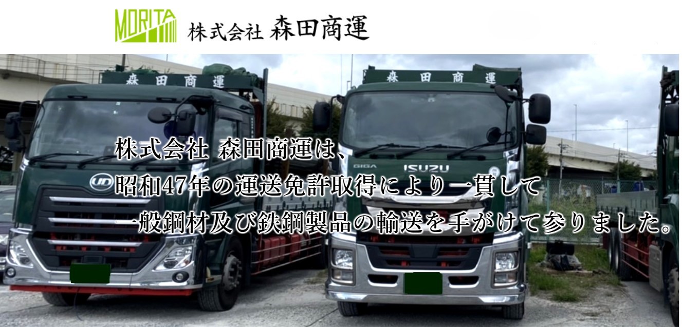 株式会社森田商運 八潮車庫の正社員 中型トラックドライバー（3t～6.5t） 大型トラックドライバー（6.5t～） トラックドライバー求人イメージ