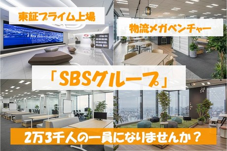 SBSゼンツウ株式会社 小山センターの正社員 倉庫内作業の求人情報イメージ1