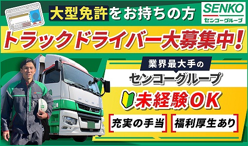 埼玉南センコーロジ株式会社 さいたま第2車輌の正社員 大型トラックドライバー トラックドライバー求人イメージ