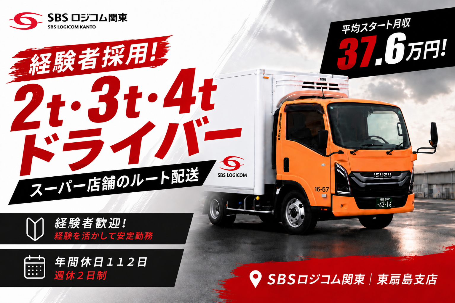 SBSロジコム関東株式会社 東扇島支店の正社員 小型トラックドライバー 中型トラックドライバー求人イメージ
