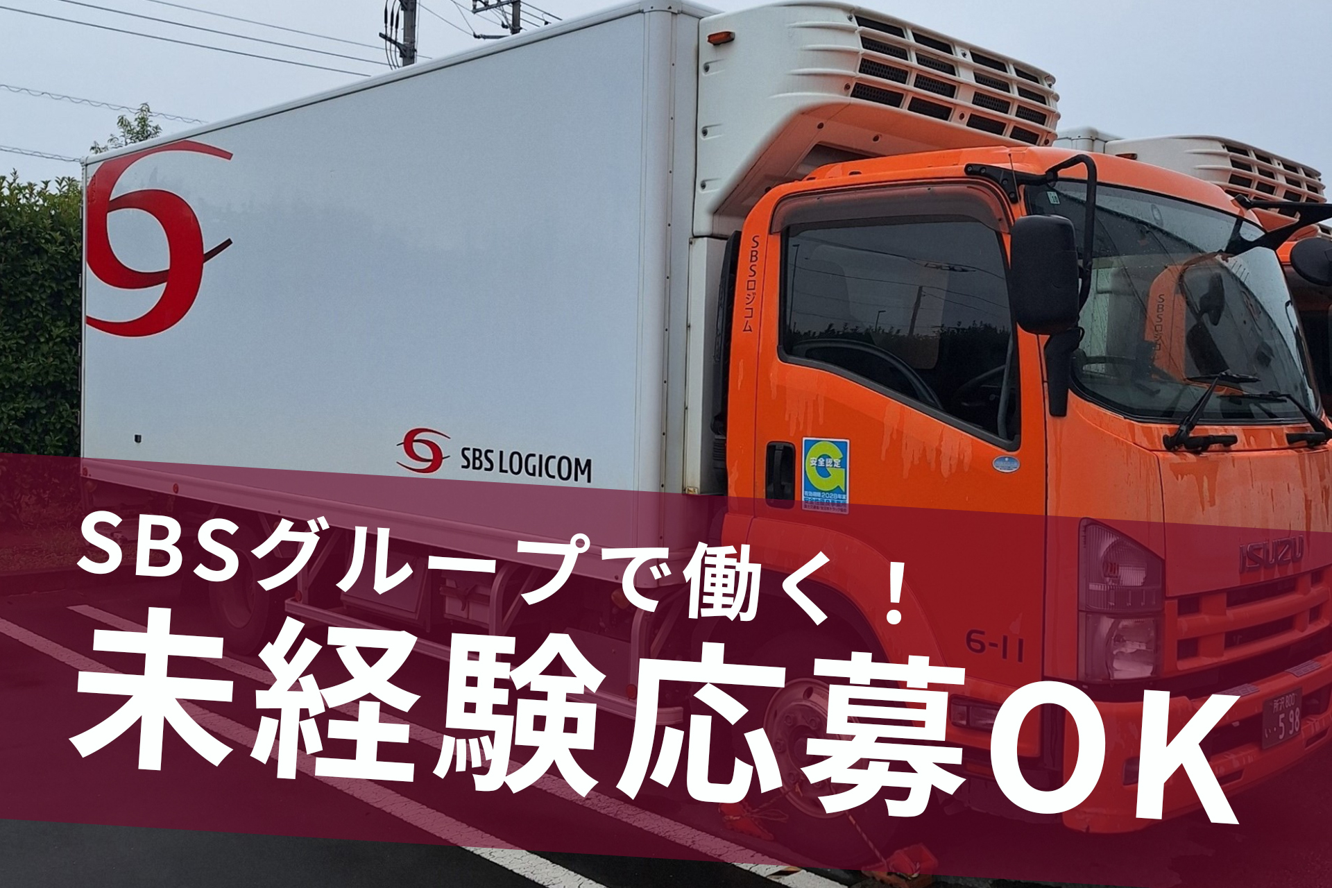 SBSロジコム関東株式会社 所沢物流センター支店の正社員 小型トラックドライバー 中型トラックドライバー求人イメージ