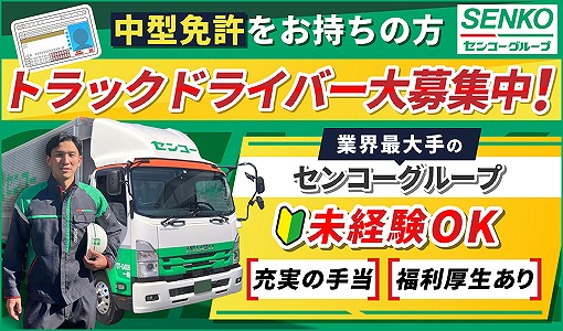 埼玉南センコーロジ株式会社 さいたま第2車輌の正社員 中型トラックドライバー トラックドライバーの求人情報イメージ1