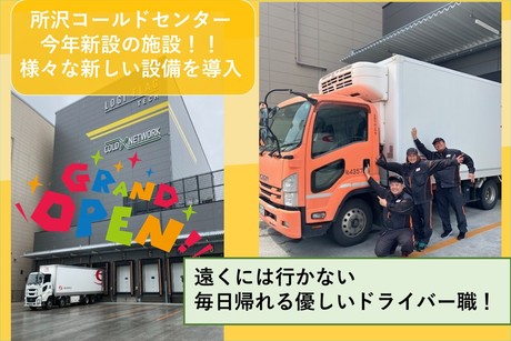 SBSゼンツウ株式会社 所沢コールドセンターの正社員 大型トラックドライバーの求人情報イメージ2