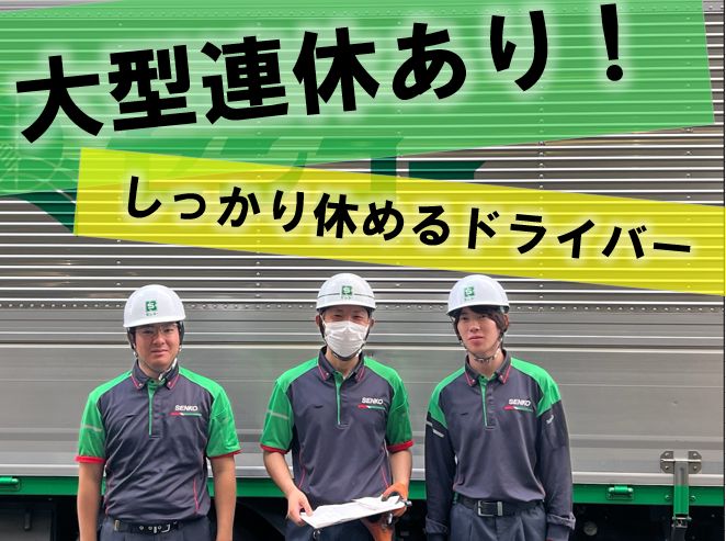 埼玉センコーロジサービス株式会社 久喜PDセンターの正社員 中型トラックドライバー 大型トラックドライバー トラックドライバー求人イメージ