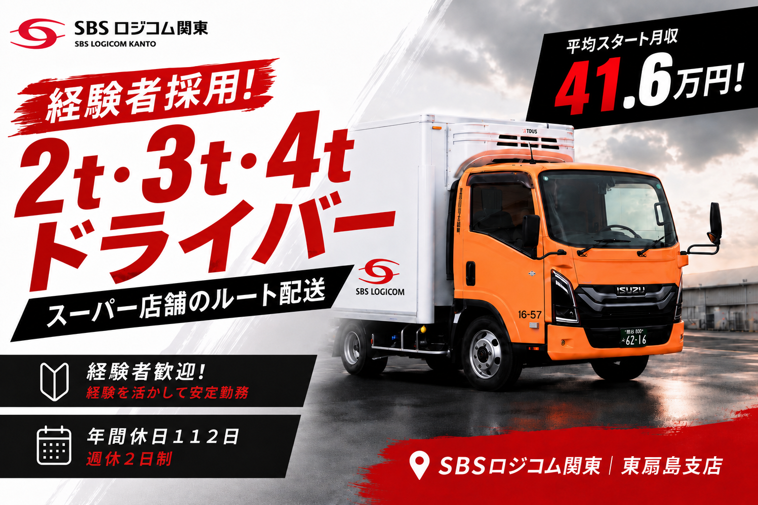 SBSロジコム関東株式会社 東扇島支店の正社員 小型トラックドライバー 中型トラックドライバー求人イメージ